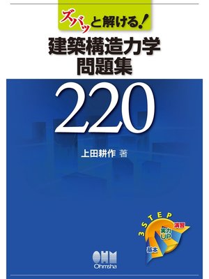 cover image of ズバッと解ける!建築構造力学問題集２２０
